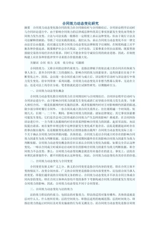 合同效力动态变化研究