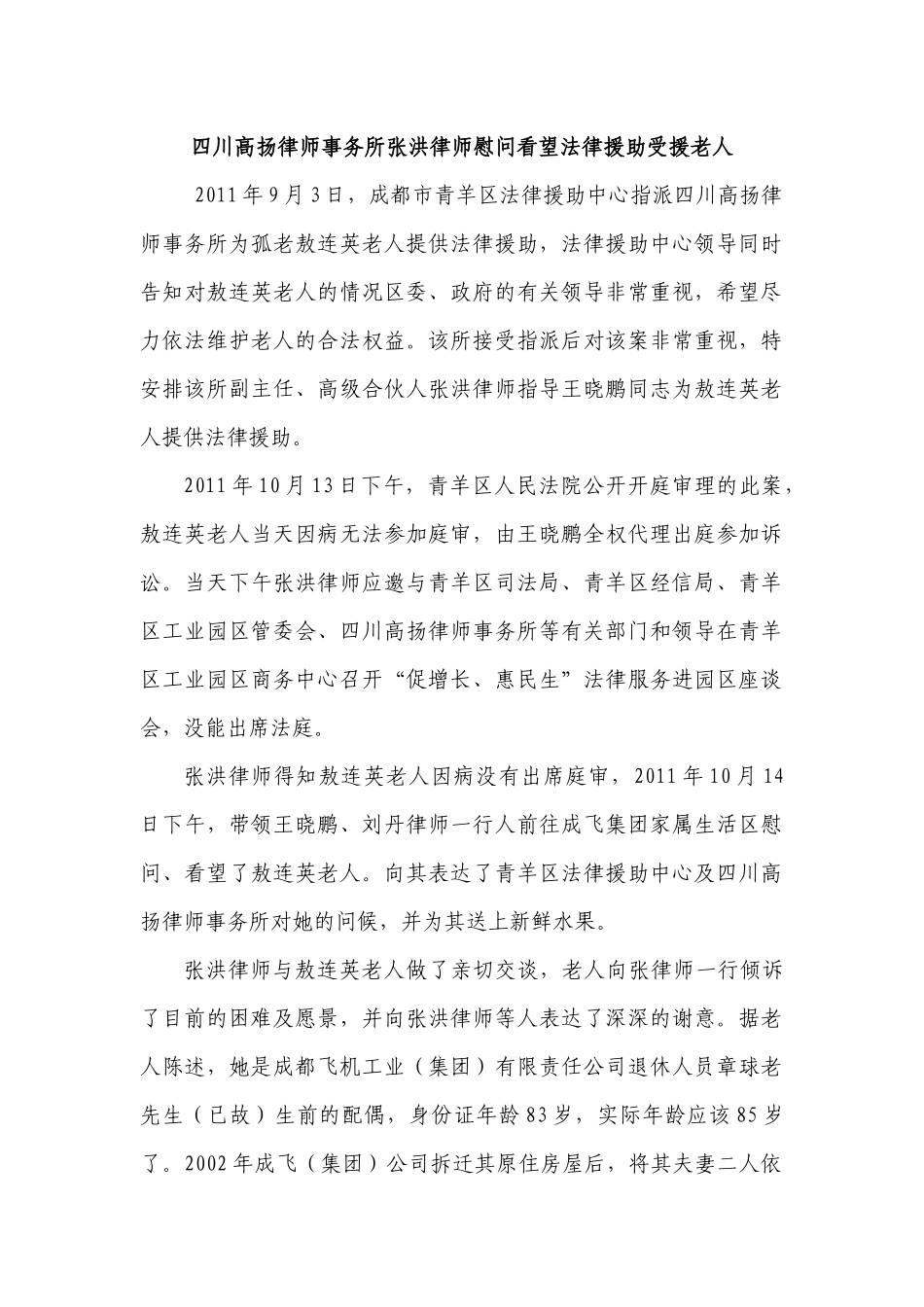 四川高扬律师事务所张洪律师慰问看望法律援助受援老人改_第1页