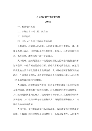 人口和计划生育政策法规