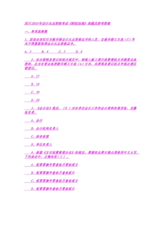 四川官方XXXX年会计从业资格考试财经法规复习资料