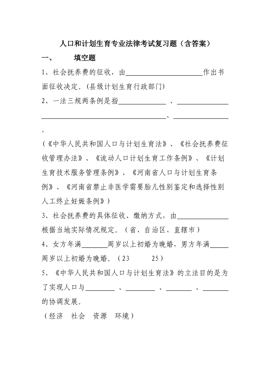 人口和计划生育专业法律考试复习题_第1页