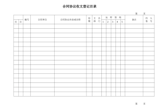 合同协议收文登记目录