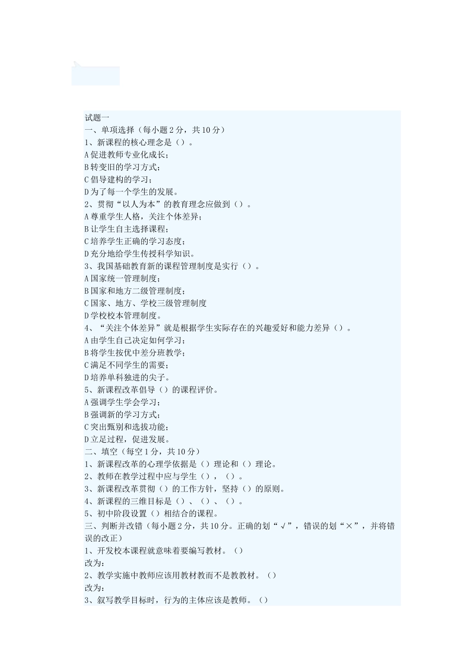 套试题及答案(教育心理学、新课程、教育法律法规、[1]_第1页