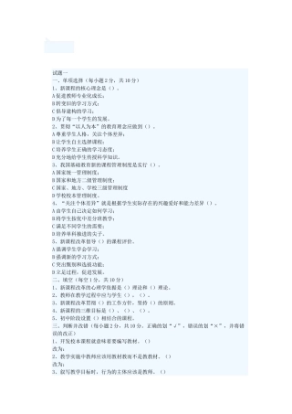 套试题及答案(教育心理学、新课程、教育法律法规、[1]