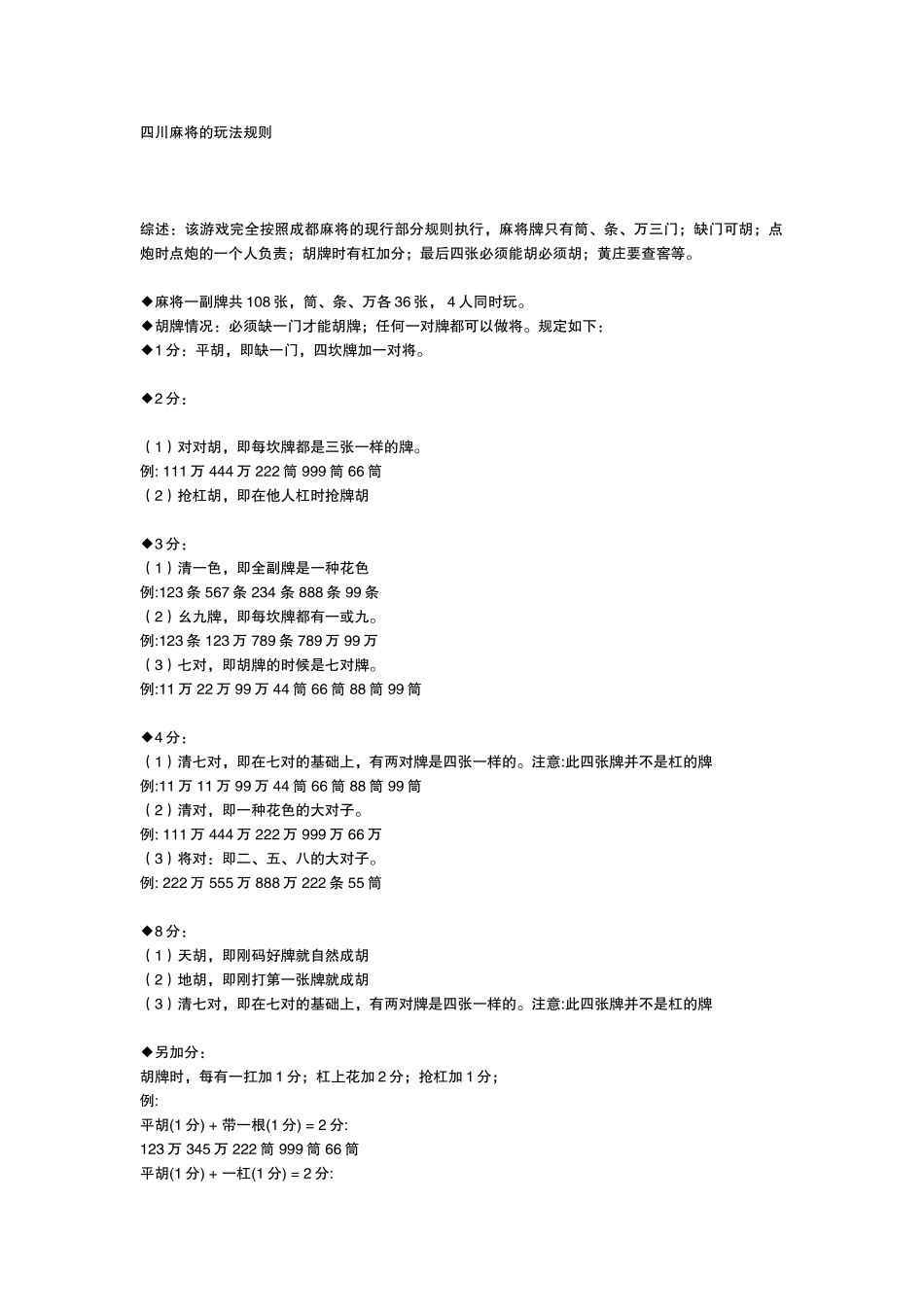 四川麻将的玩法规则_第1页