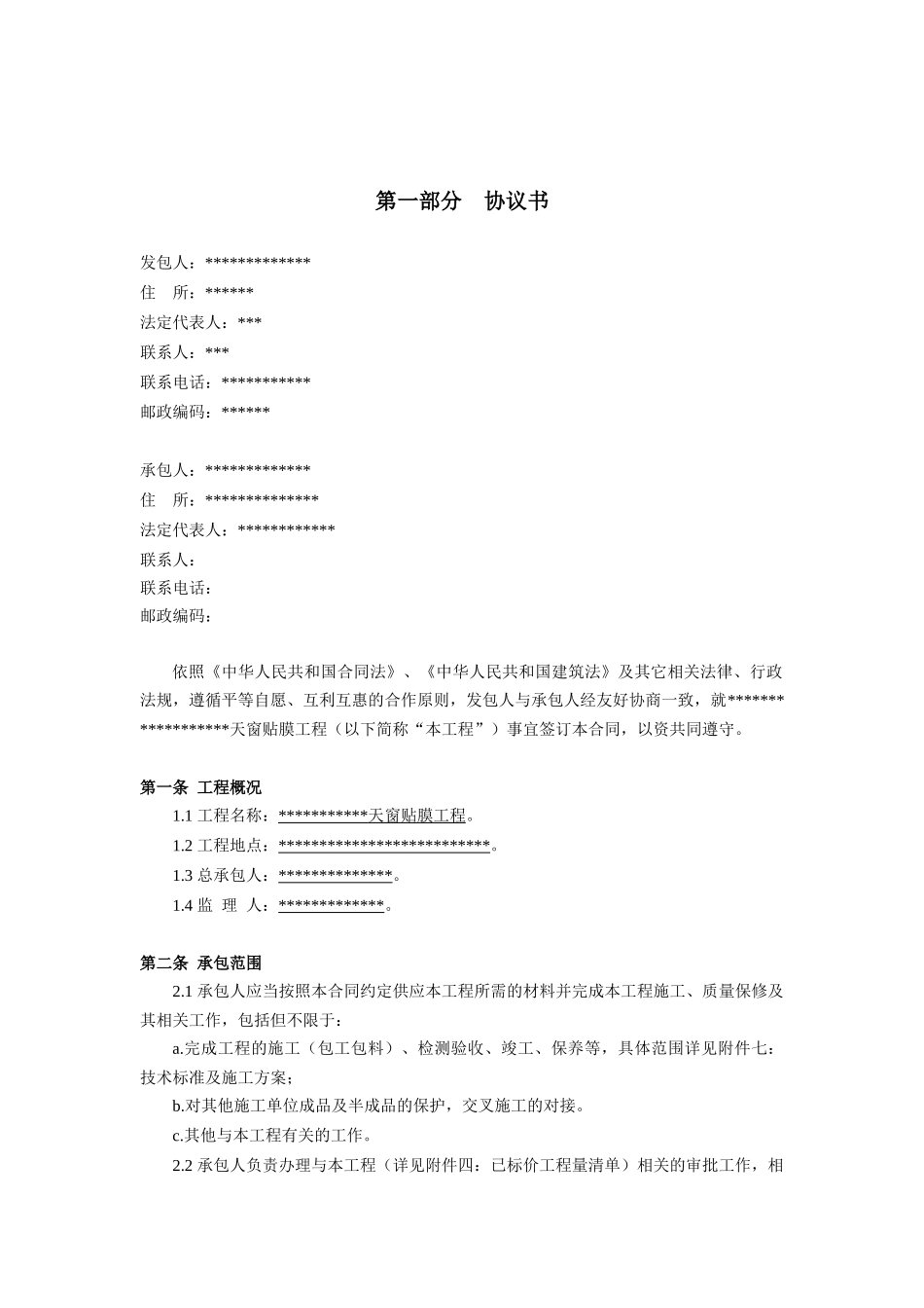 天窗贴膜工程施工合同_第2页