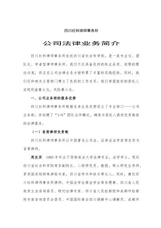 四川社科律师事务所公司法律业务简介