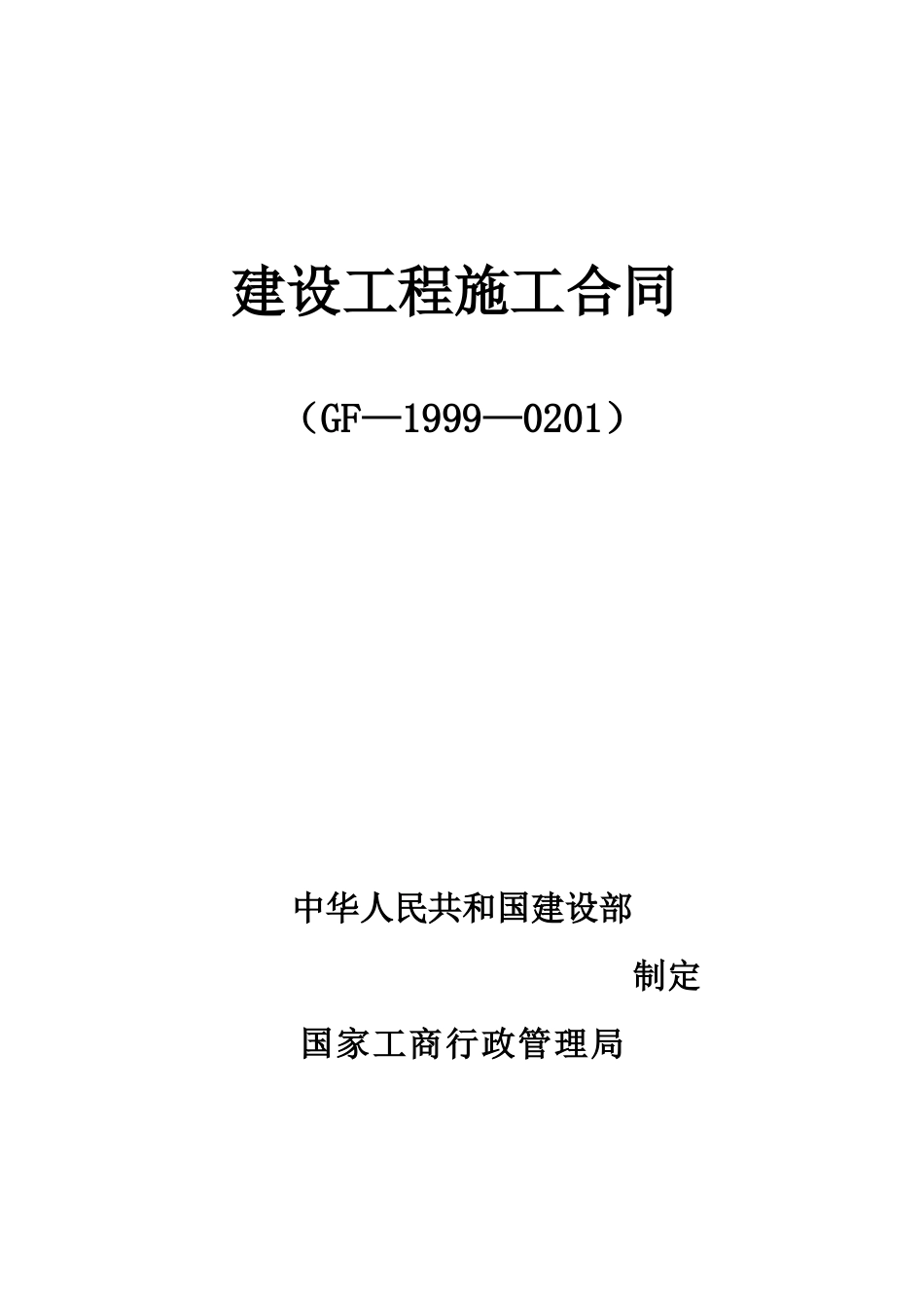 天方国贸总包合同(定稿)-副本_第1页