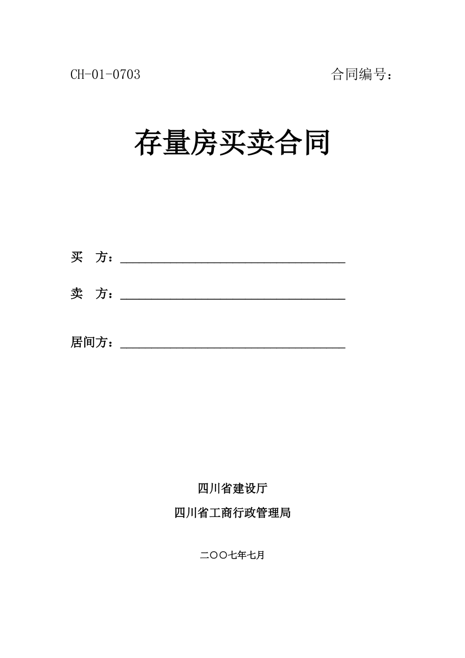 四川省存量房买卖合同_第1页