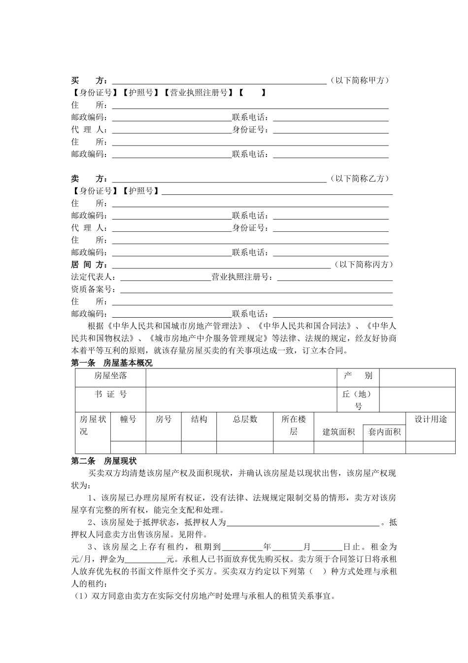 四川省存量房买卖合同_第3页