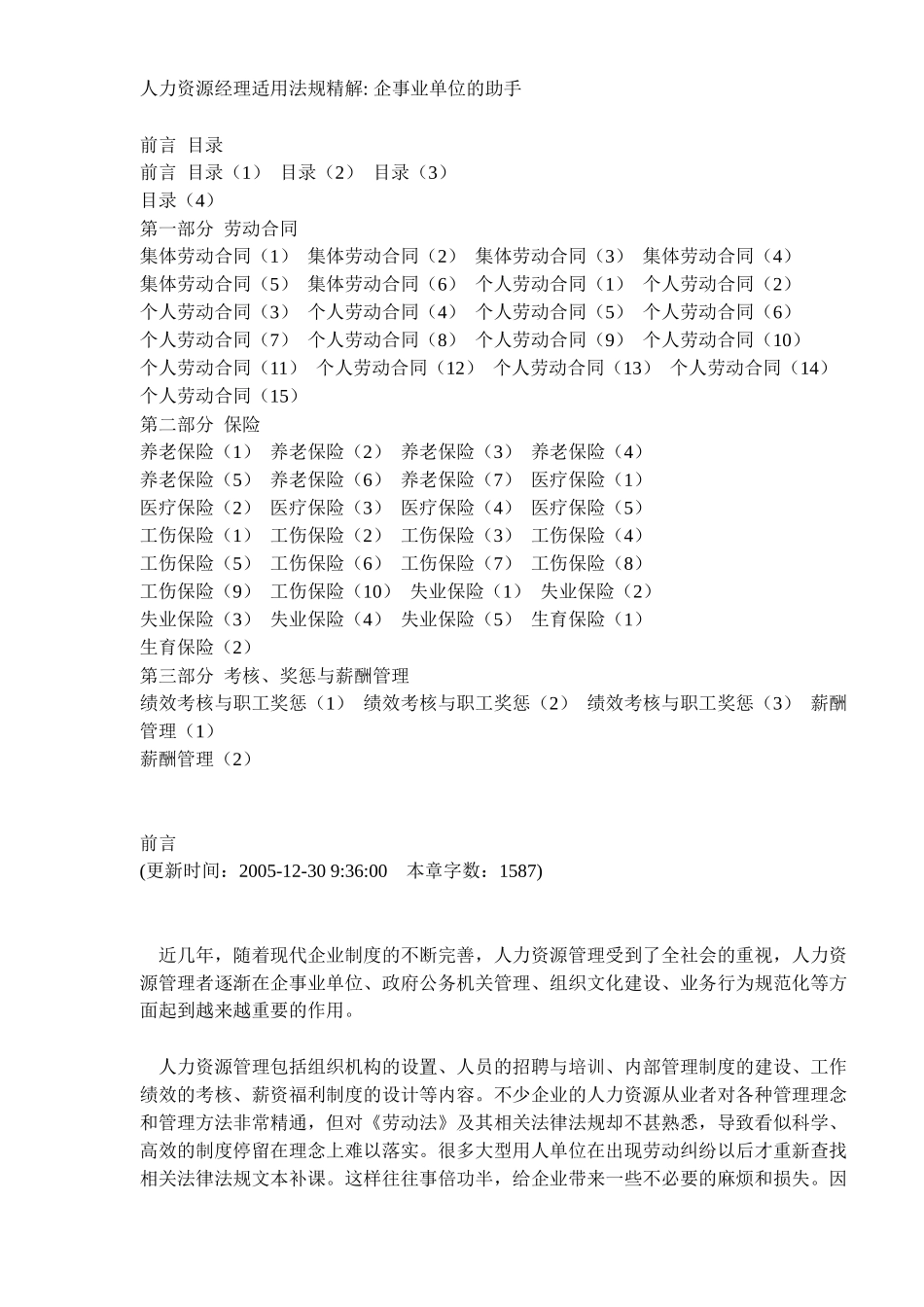 人力资源经理适用法规精解（DOC 123）企事业单位的助手_第1页