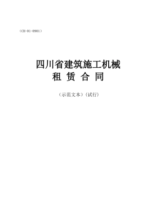 四川省建筑施工机械租赁合同