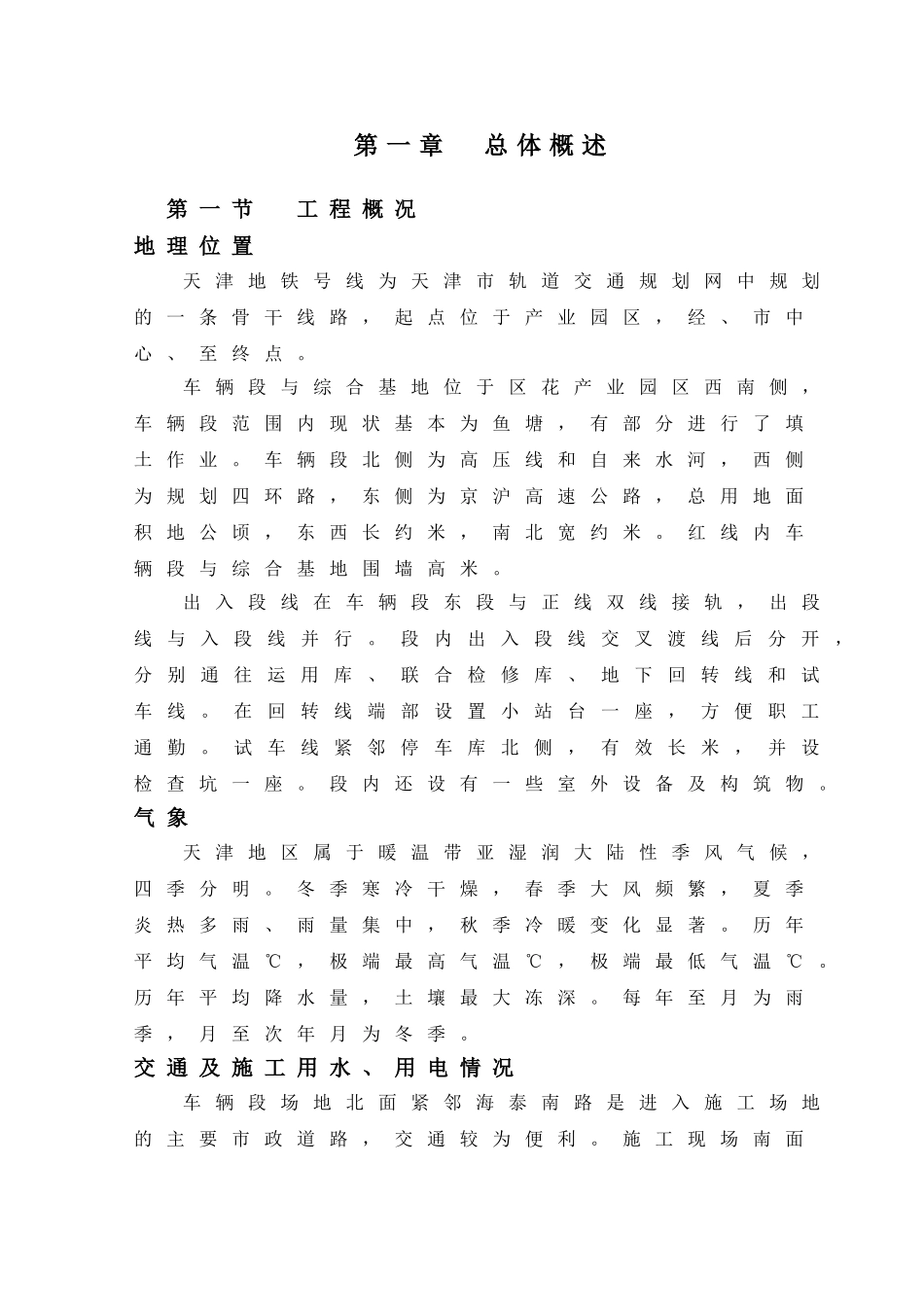 天津地铁3号线某合同段工程施工组织设计(图文并茂很详细)(DOC147页)_第3页