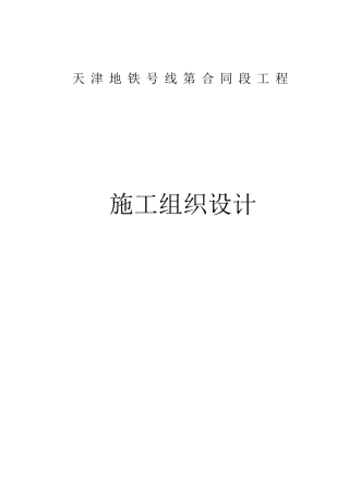 天津地铁3号线某合同段工程施工组织设计(图文并茂很详细)(DOC147页)