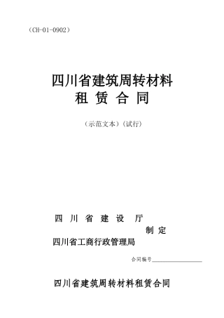四川省建筑周转材料租赁合同