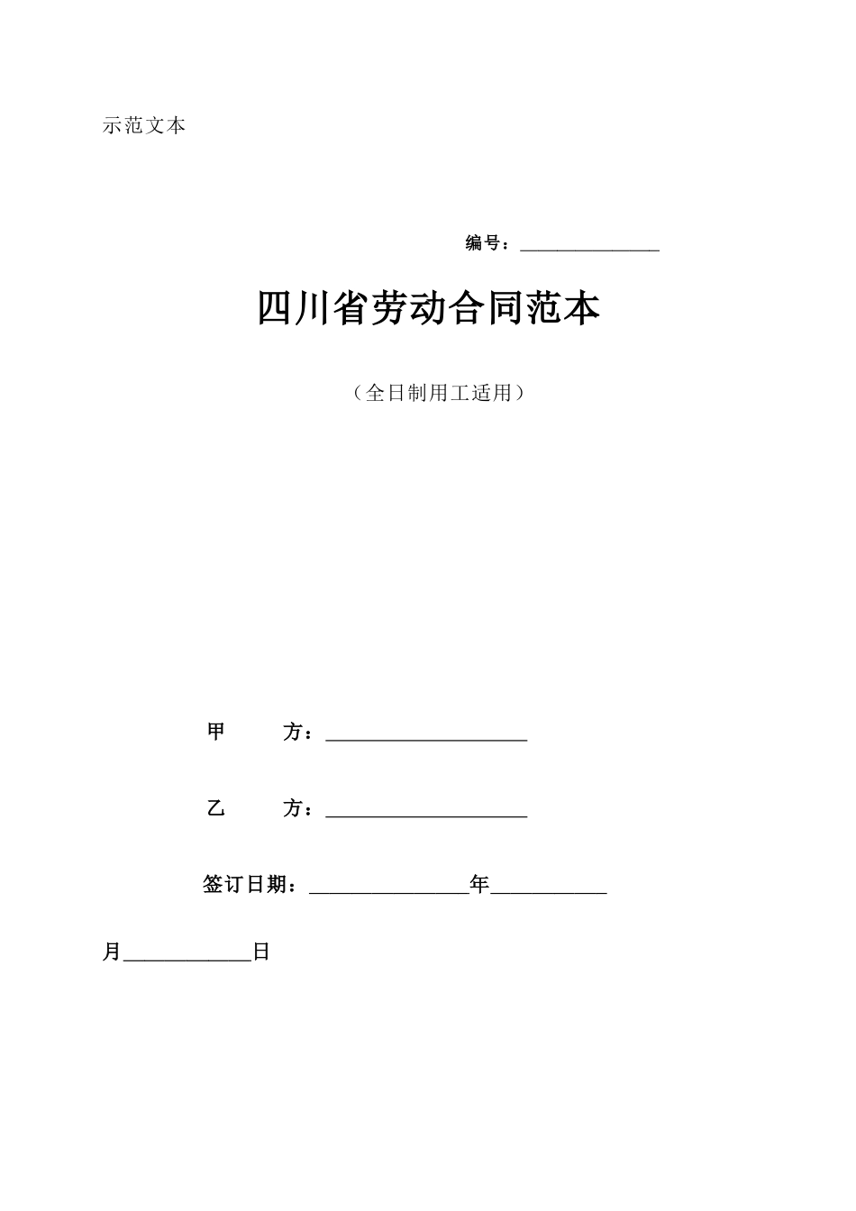 四川省劳动合同范本_第1页