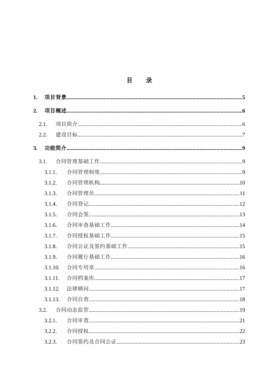 合同与法律事务管理信息系统可行性报告_第2页