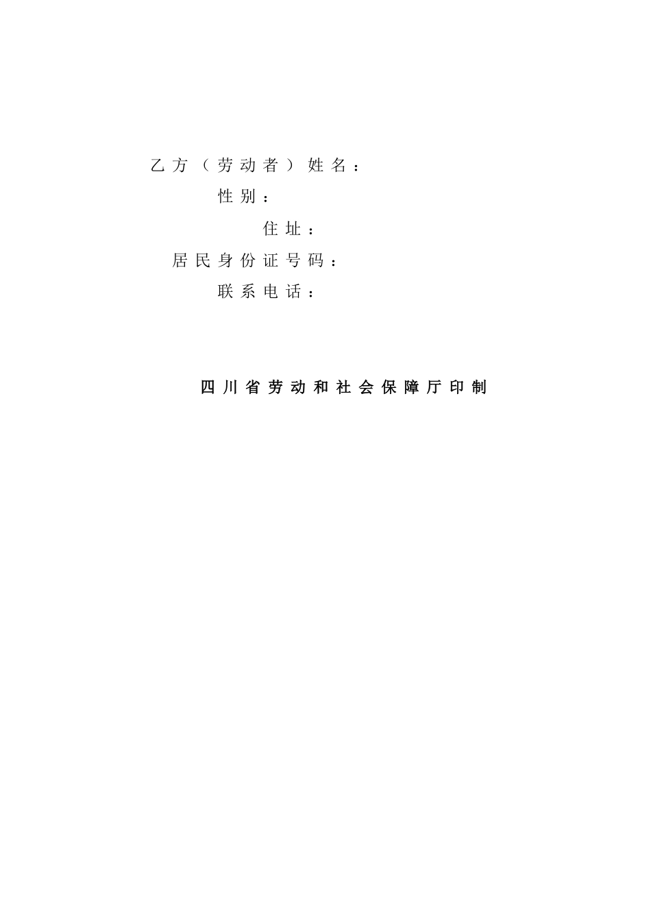四川省劳动和社会保障厅关于印发《劳动合同书》（示范文本）的通_第3页