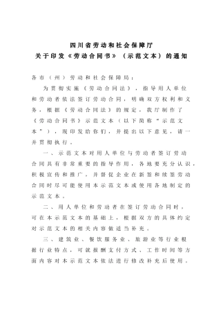 四川省劳动和社会保障厅关于印发《劳动合同书》（示范文本）的通