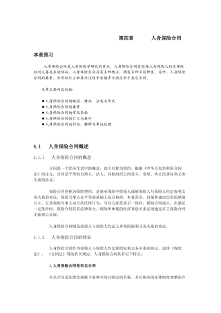 人身保险(精品课程)第四章 人身保险合同