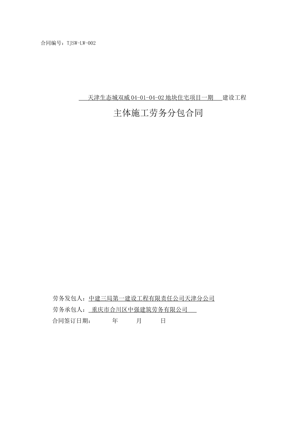 天津生态城双威一期主体结构劳务合同(合川中强)_第1页