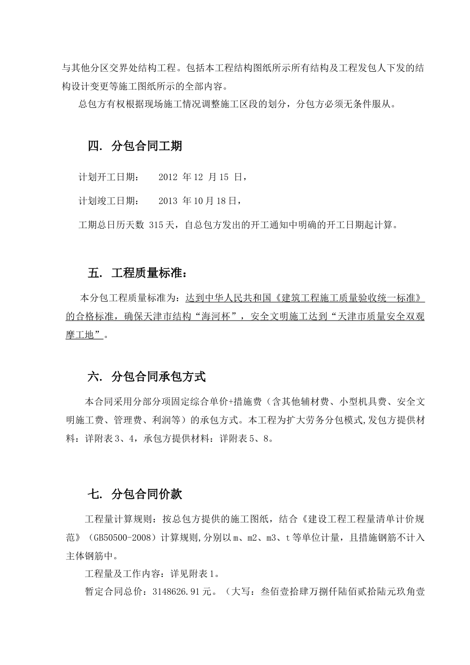 天津生态城双威一期主体结构劳务合同(合川中强)_第3页