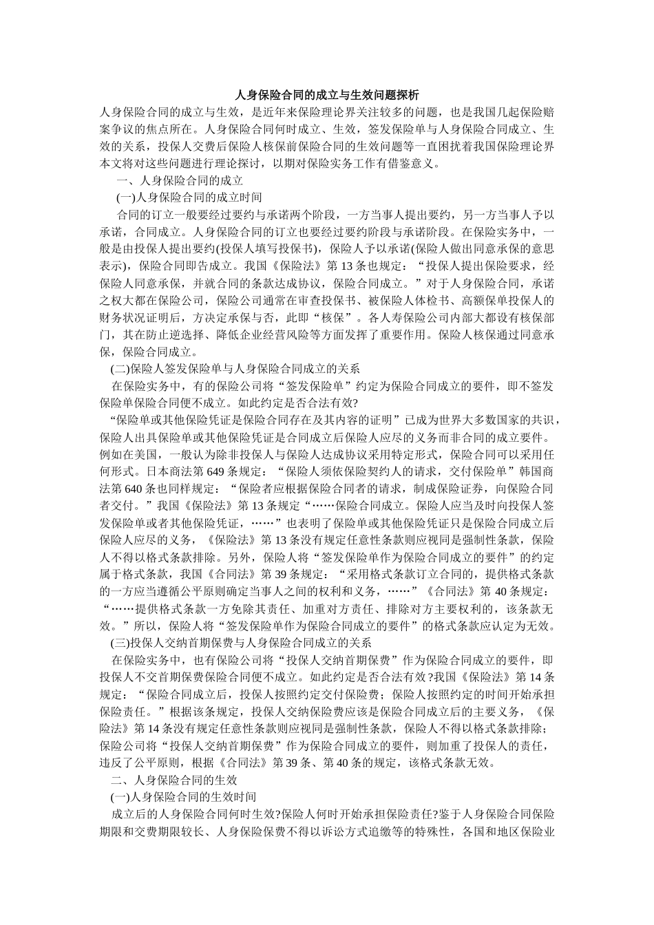 人身保险合同的成立与生效问题探析_第1页