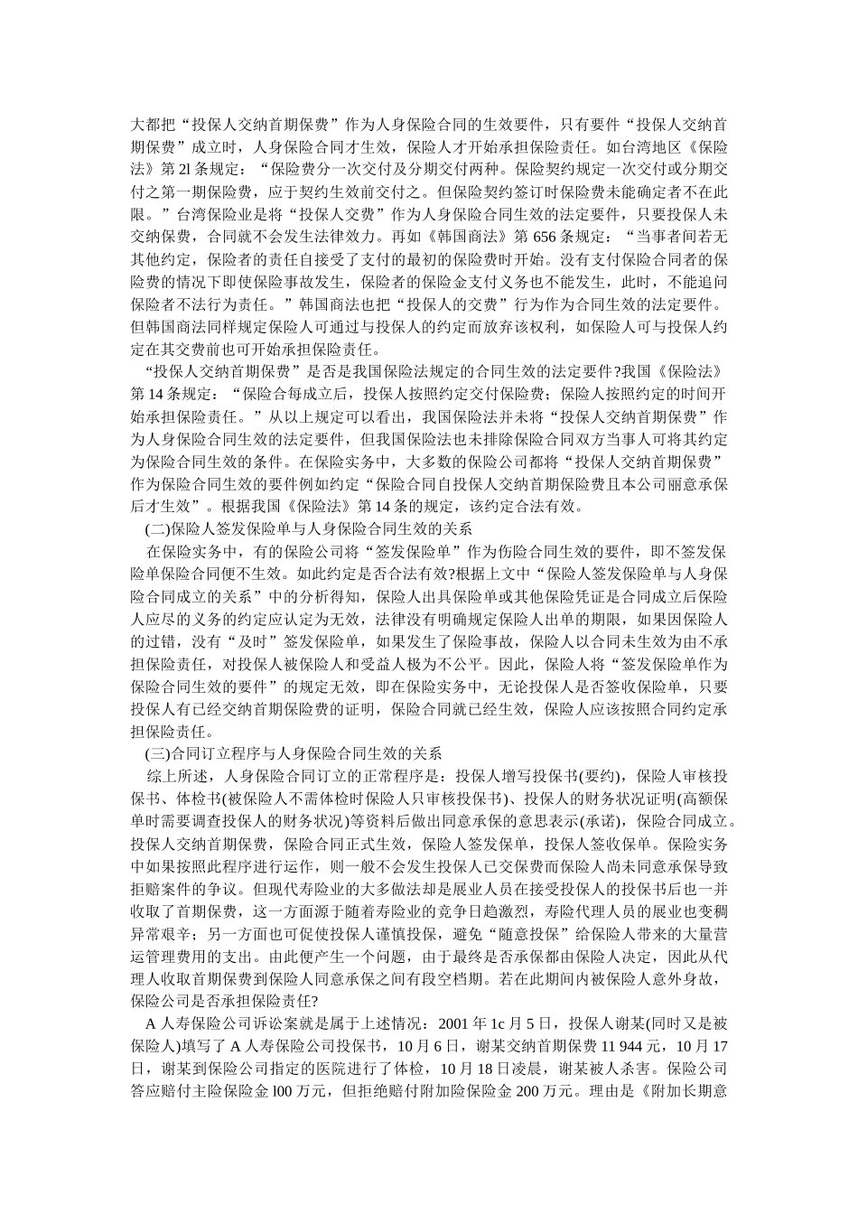 人身保险合同的成立与生效问题探析_第2页