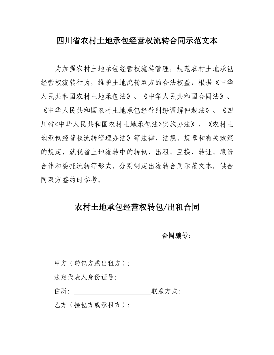 四川省农村土地承包经营权流转合同示范文本(1)_第1页