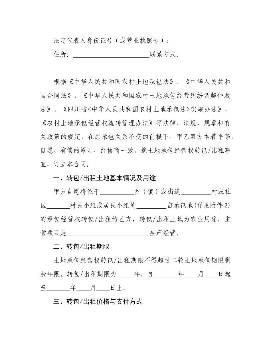 四川省农村土地承包经营权流转合同示范文本(1)_第2页