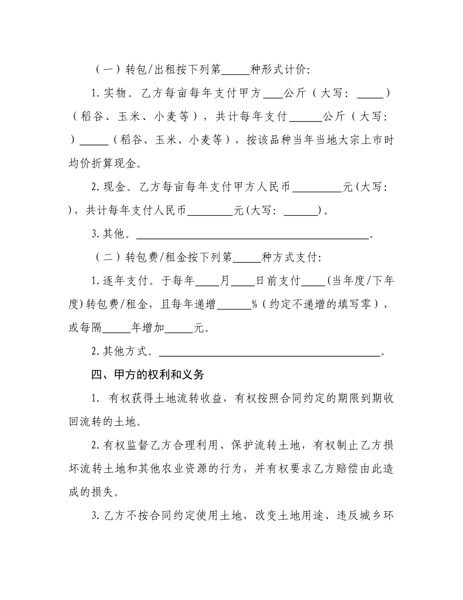 四川省农村土地承包经营权流转合同示范文本(1)_第3页