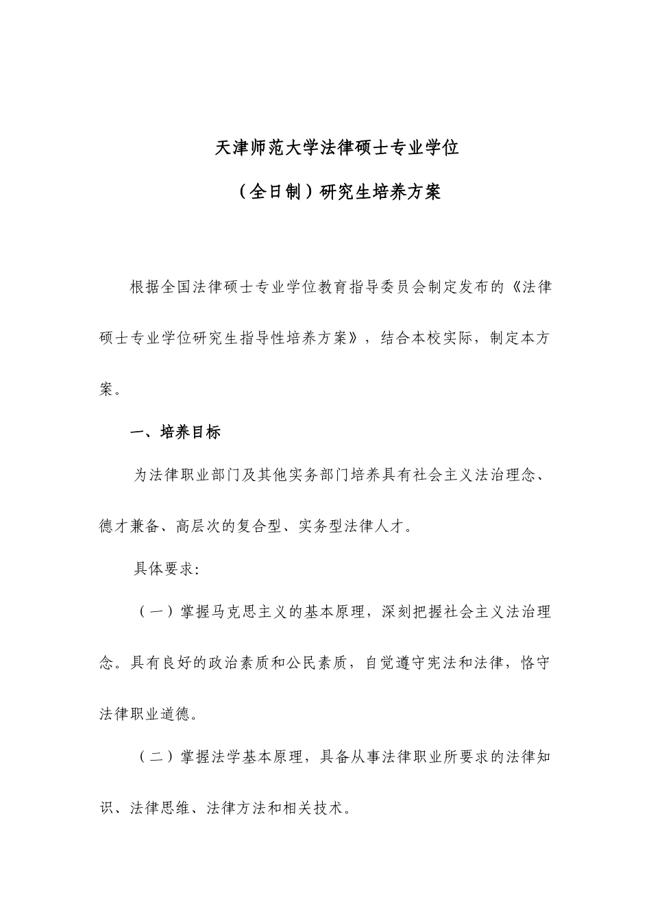 天津师范大学法律硕士专业学位_第1页