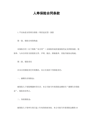 人寿保险合同条款（DOC19页）