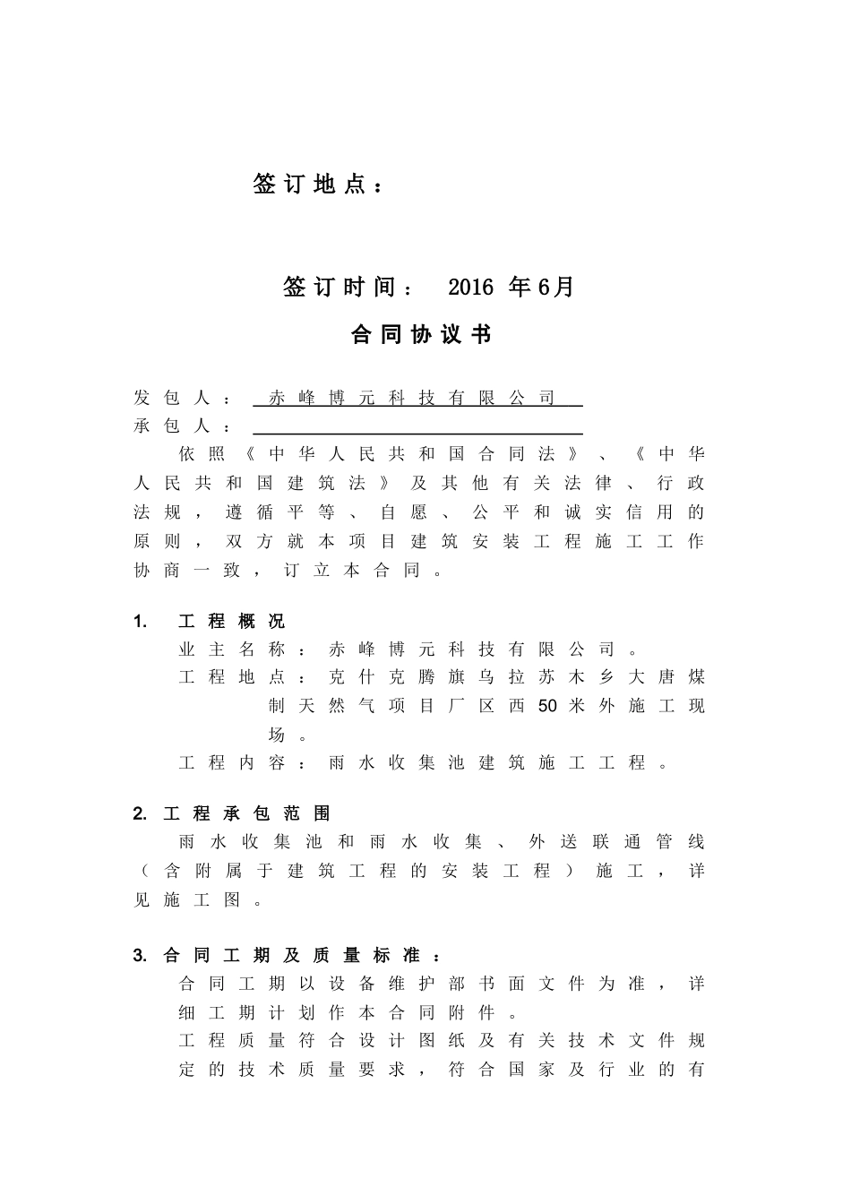 合同-雨水收集池建筑施工合同(DOC36页)_第2页