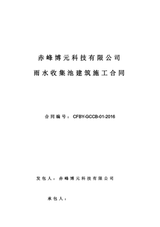 合同-雨水收集池建筑施工合同(DOC36页)