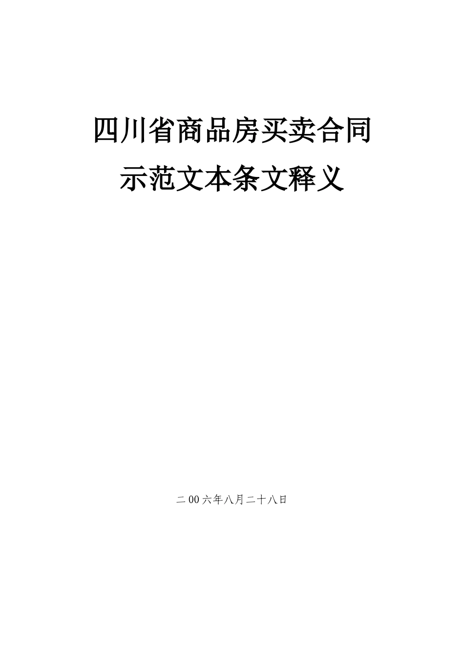 四川省商品房买卖合同_第1页
