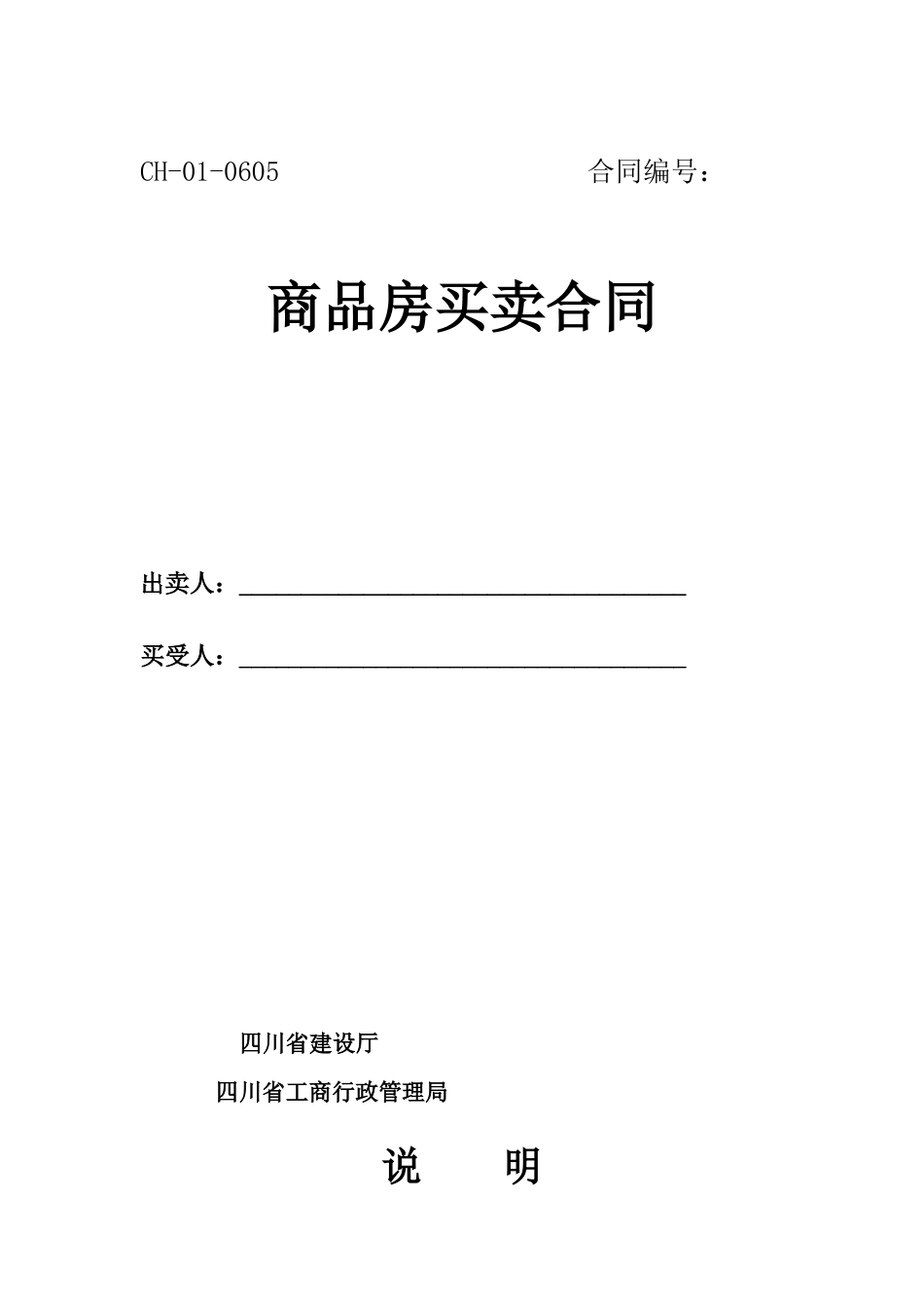 四川省商品房买卖合同_第2页