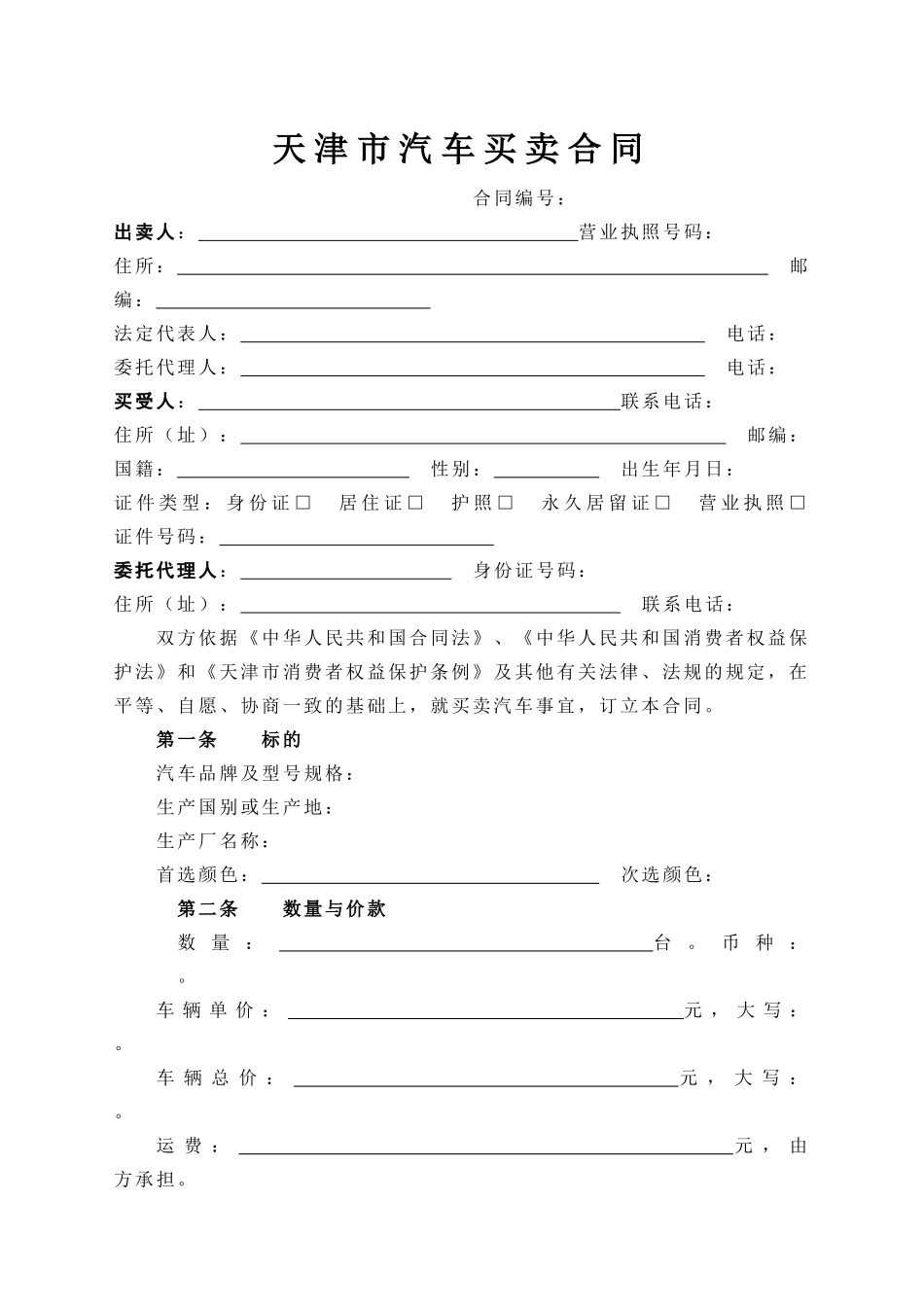天津市机动车买卖合同_第3页