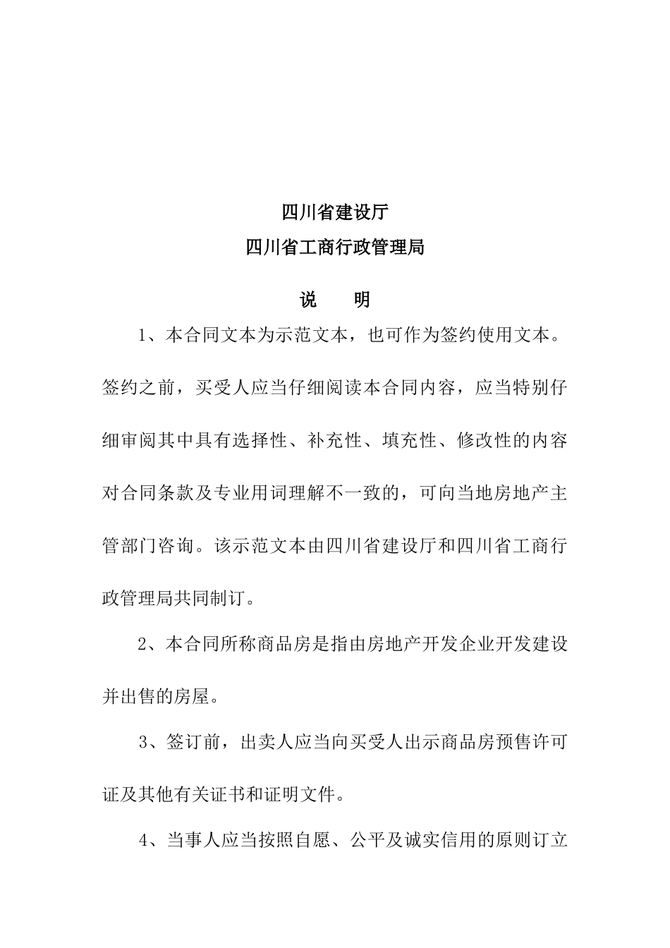 四川省商品房买卖合同--zfabc1123_第2页