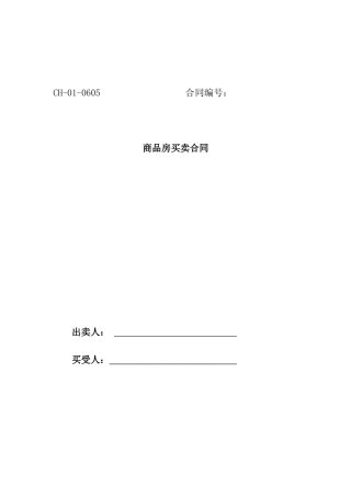 四川省商品房买卖合同--zfabc1123
