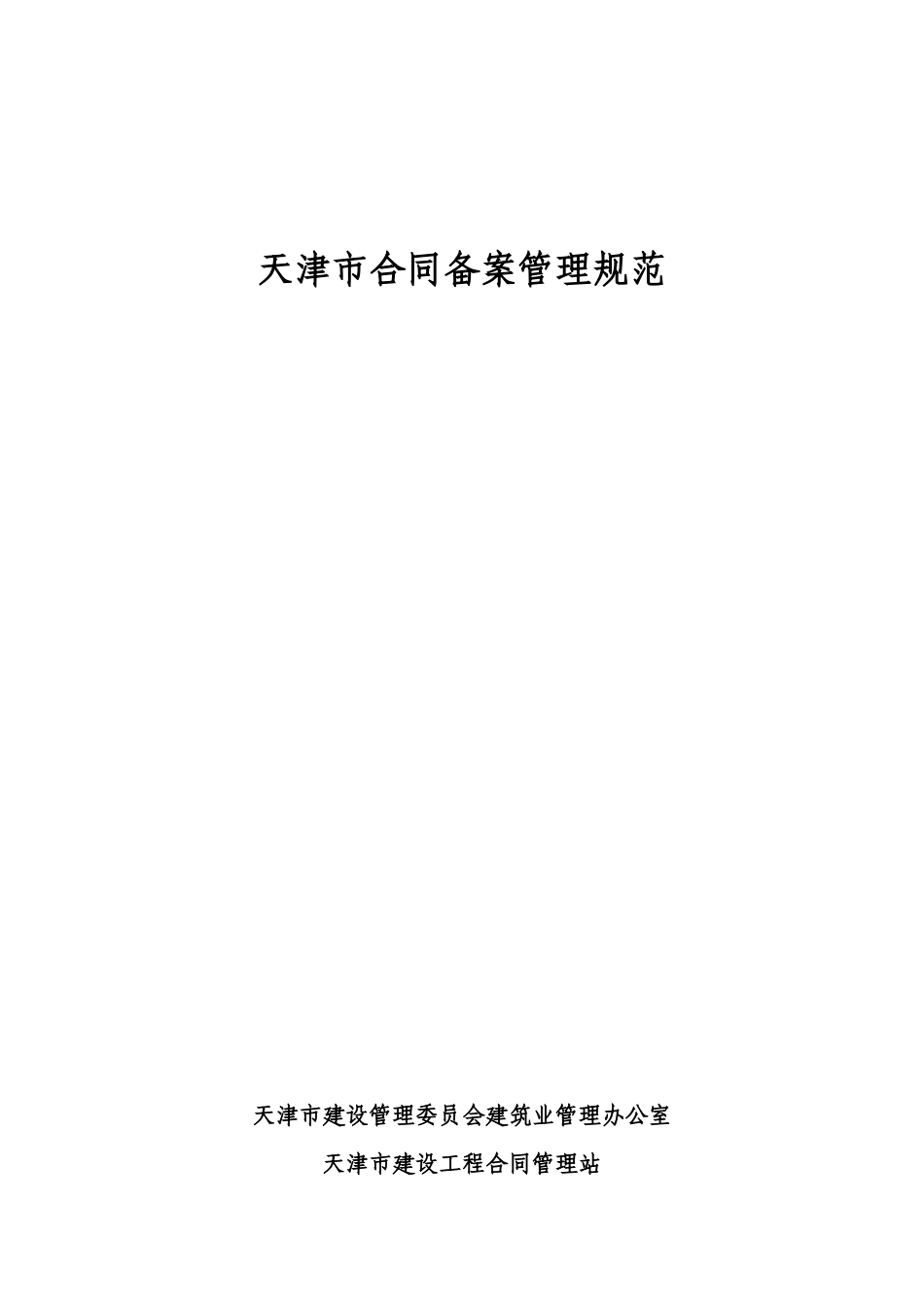 天津市建设工程合同管理规范_第1页