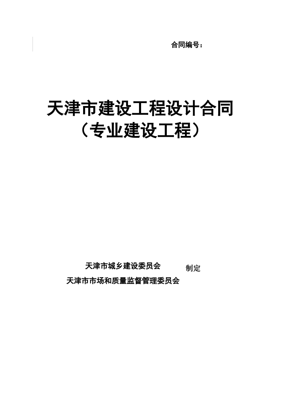 天津市建设工程设计合同(专业建设工程)(JF-XXXX-072)_第1页