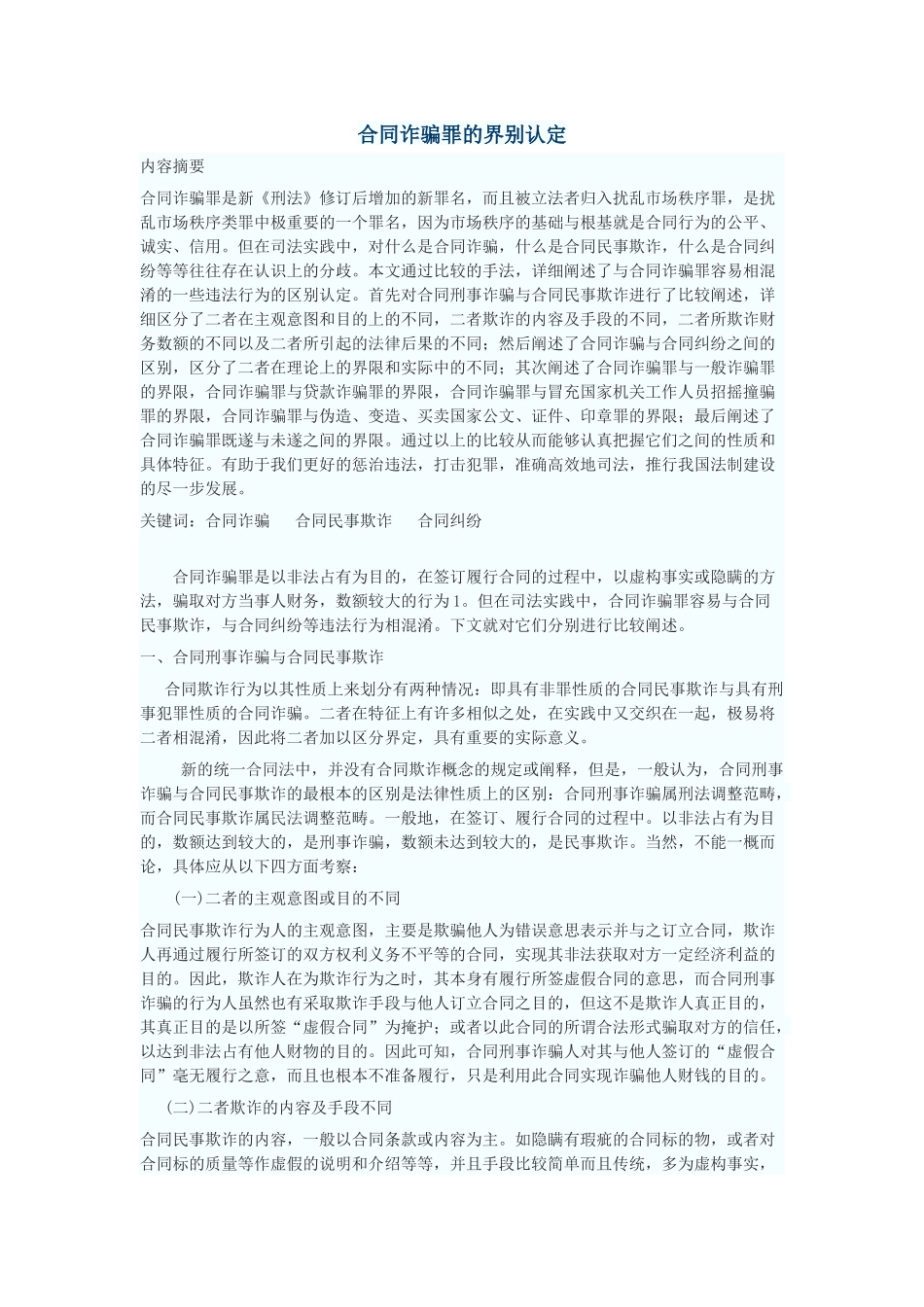 合同诈骗罪的界别认定_第1页