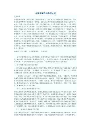 合同诈骗罪的界别认定