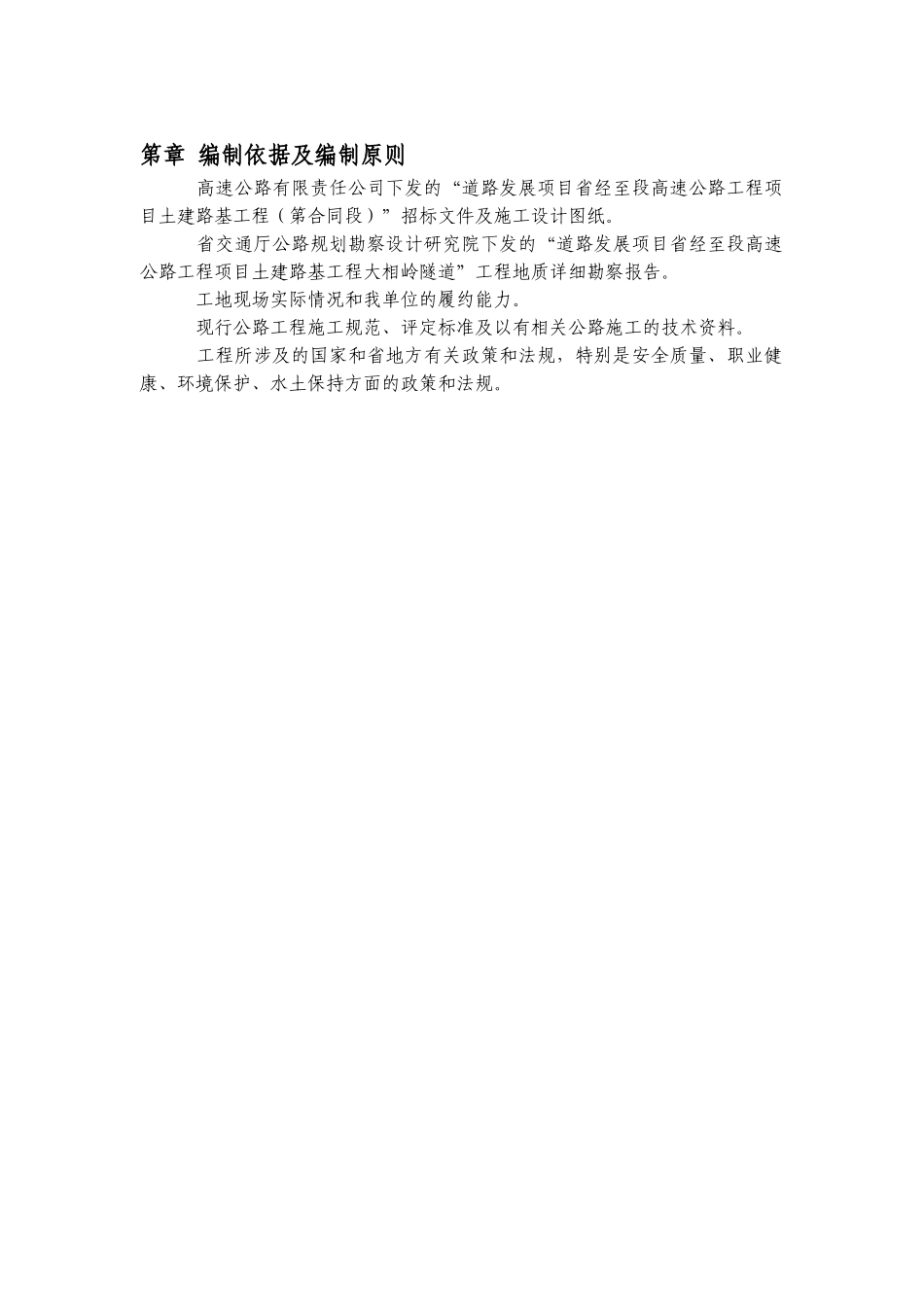 四川省雅安经石棉至泸沽段高速公路路基工程某合同段(实施)施工组织设计(DOC210页)_第3页
