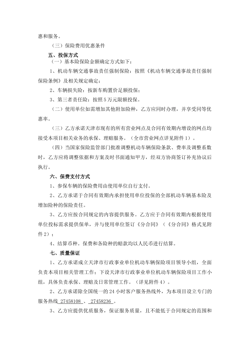 天津市市级行政事业单位机动车辆保险项目总合同_第2页