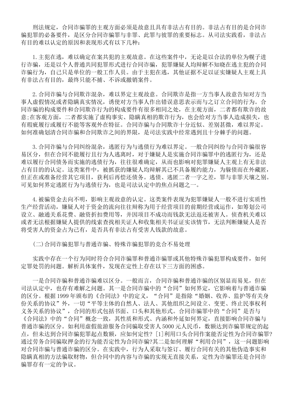 合同诈骗罪的司法实务研究_第2页
