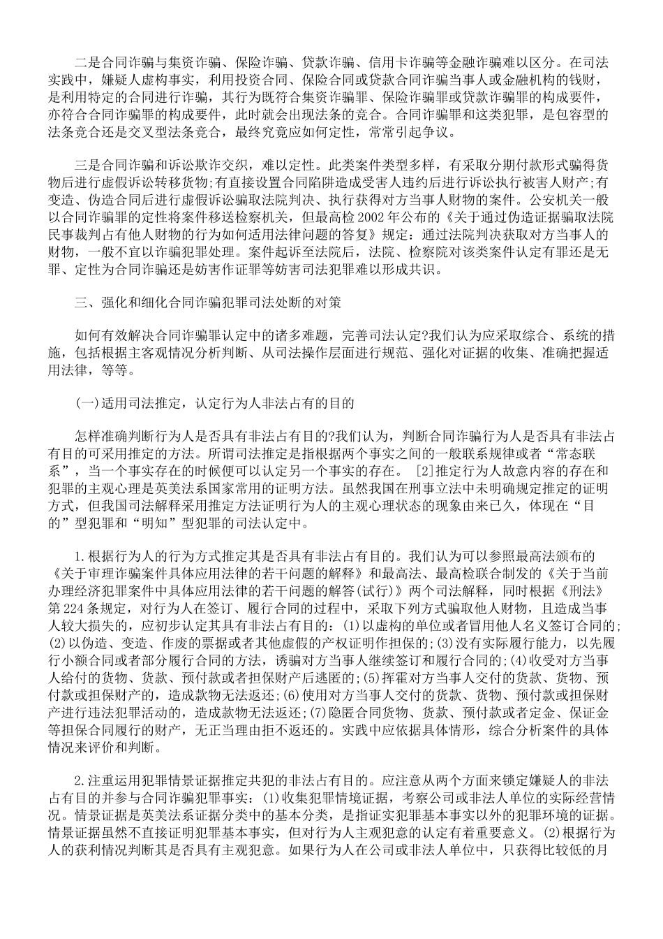 合同诈骗罪的司法实务研究_第3页