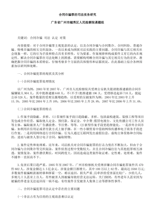 合同诈骗罪的司法实务研究