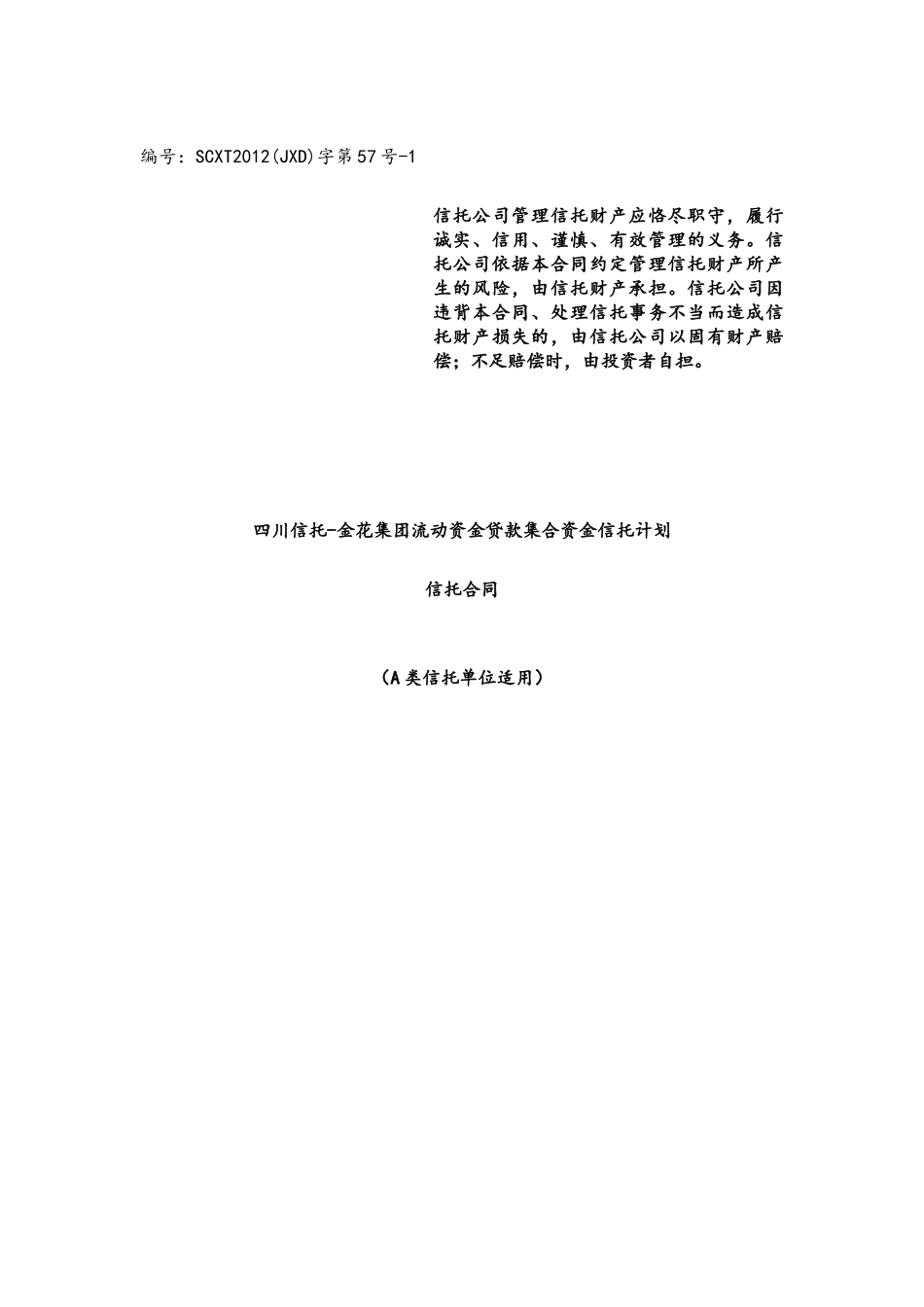 四川信托-金花集团流动资金贷款集合资金信托计划信托合同_第1页